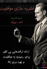 فشرده سازی موفقیت